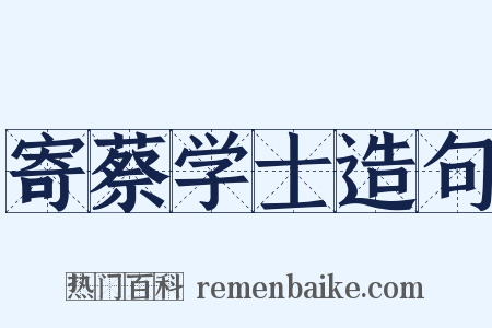 寄蔡学士造句是什么意思的图片